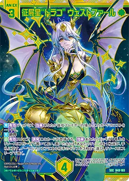 征展星“ドラコ” ヴェストファール
