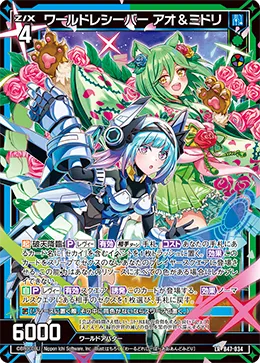 ワールドレシーバー アオ&ミドリ