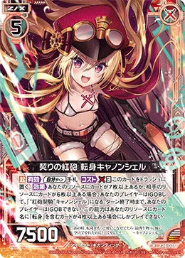 契りの紅砲 転身キャノンシェル