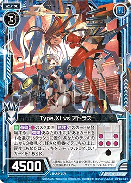 Type.XI vs アトラス