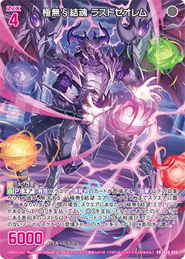 極無§結魂 ラストゼオレム