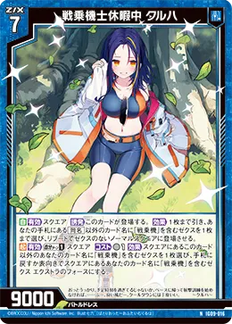 戦乗機士休暇中 クルハ