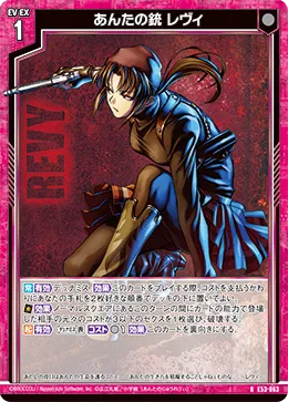 あんたの銃 レヴィ