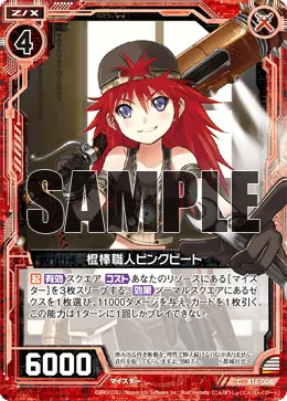 棍棒職人ピンクビート