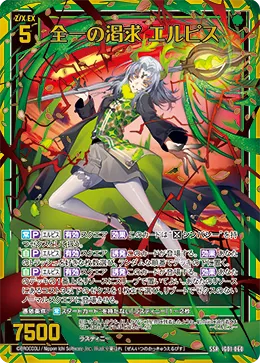 全一の渇求 エルピス