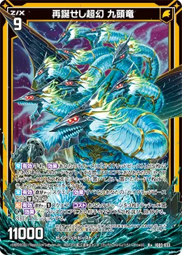 再誕せし超幻 九頭竜