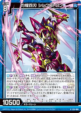 灼耀四刃 シンクロトロン