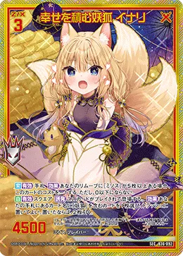 幸せを積む妖狐 イナリ
