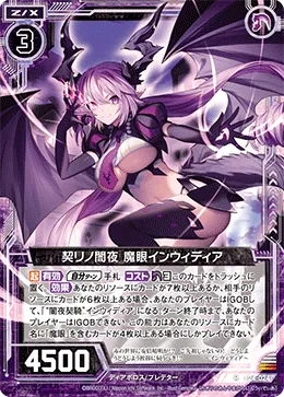 契リノ闇夜 魔眼インウィディア