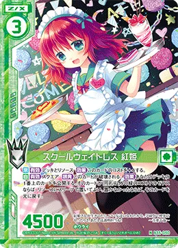 スクールウェイトレス 紅姫