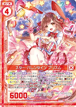 スター・バレンタイン プリズム