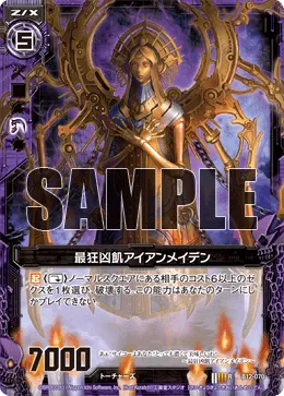 最狂凶飢アイアンメイデン