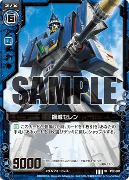 鋼城セレン