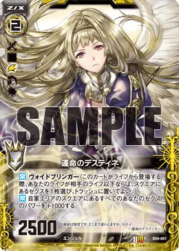 運命のデスティネ