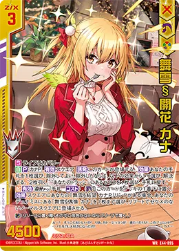 舞雪§開花 カナ