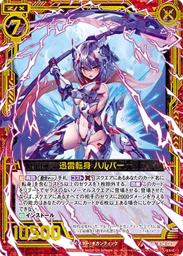 迅雷転身 ハルパー