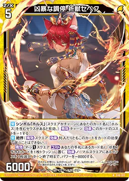 凶暴な調停 祈獣セベク