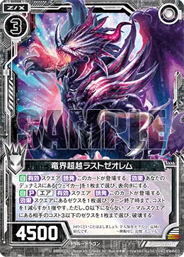 竜界超越ラストゼオレム