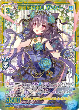 青薔薇の祈り バンシー