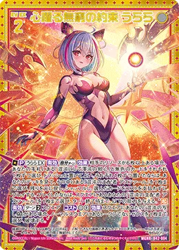 心躍る無窮の約束 うらら