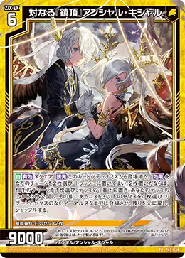 対なる『鎮頂』アンシャル・キシャル