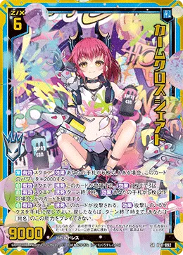 カームクロス シェアト
