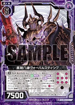 黒剣八魂ヴォーパルスティング