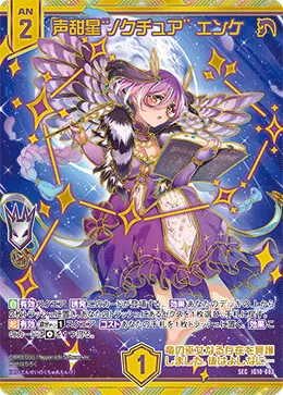 声甜星“ノクチュア” エンケ