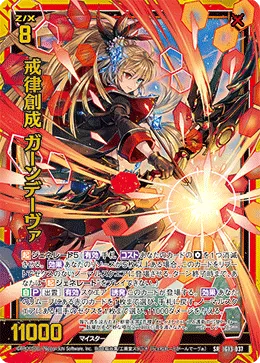 戒律創成 ガーンデーヴァ