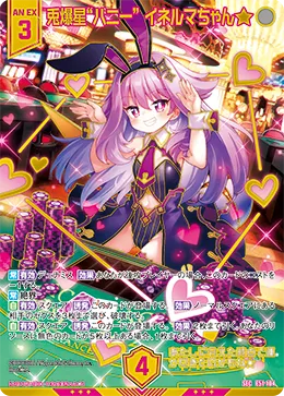 兎爆星“バニー” イネルマちゃん★