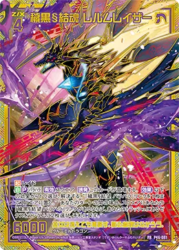 穢黒§結魂 レルムレイザー