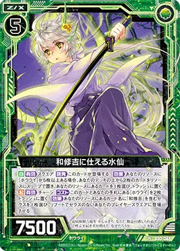 和修吉に仕える水仙