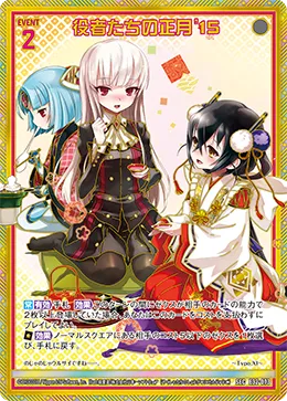 役者たちの正月'15