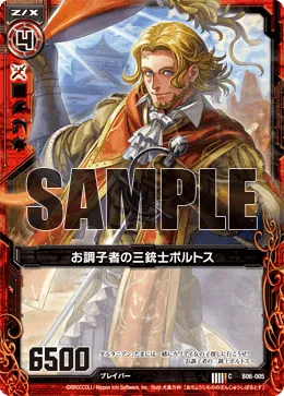 お調子者の三銃士ポルトス