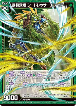 暴粉飛翔 シードレッサーエンペラー