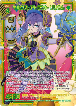 キルクズ・アトラクト リリウム