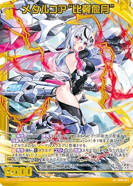 メタルコア“比翼偃月”