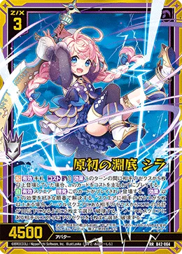 原初の淵底 シラ