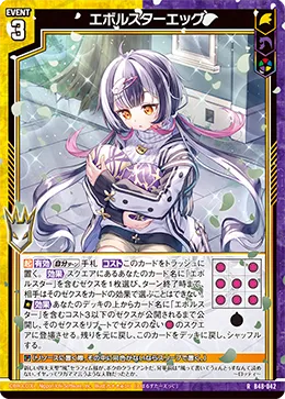 エボルスターエッグ