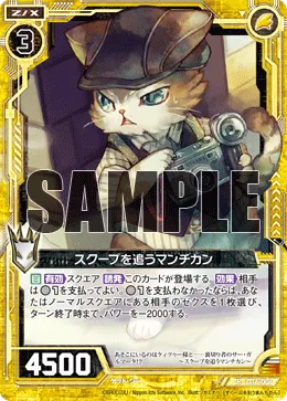 スクープを追うマンチカン