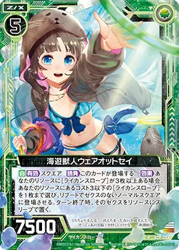 海遊獣人ウェアオットセイ
