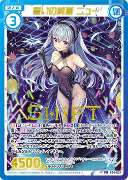 誓いの純蒼 ニュー