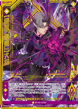 【鍵誓『悪魔』】大和