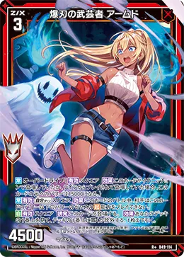 爆刃の武芸者 アームド