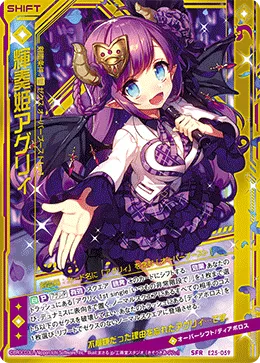輝奏姫アグリィ