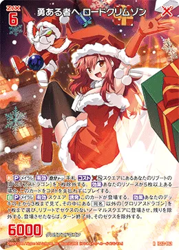 勇ある者へ ロードクリムゾン