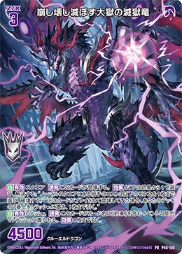 崩し壊し滅ぼす大獄の滅獄竜