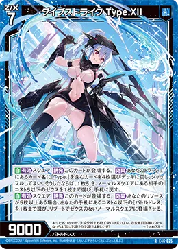 ダイブストライク Type.XII