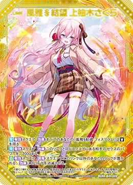 風雅§結望 上柚木さくら