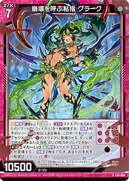 崩壊を呼ぶ粘指 グラーク
